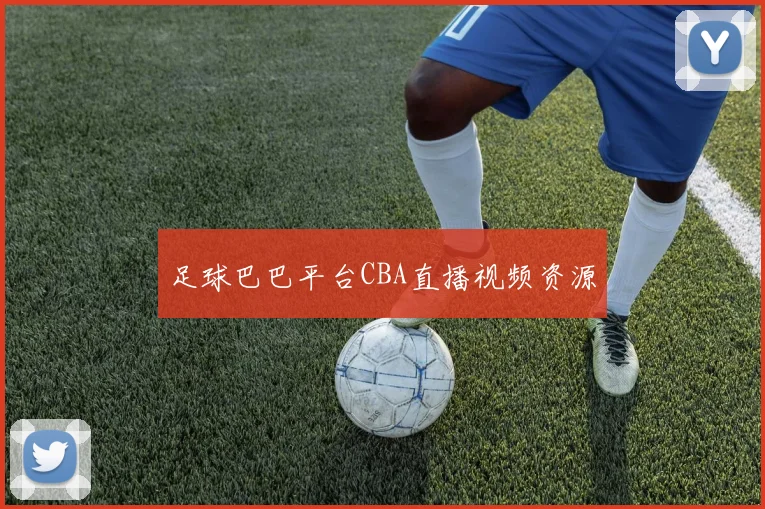 足球巴巴平台CBA直播视频资源