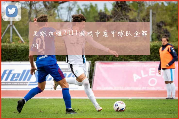 足球经理2011游戏中意甲球队全解析